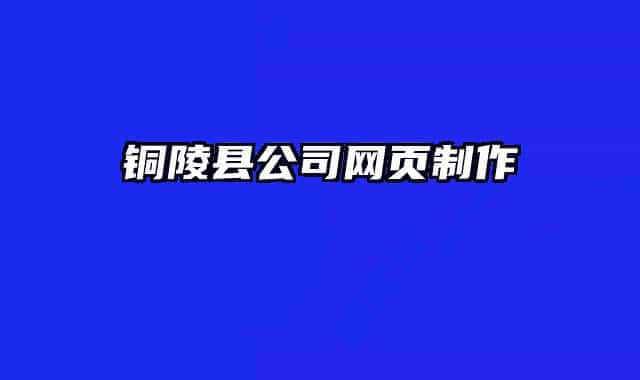 铜陵县公司网页制作