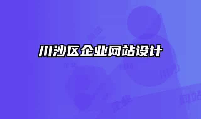 川沙区企业网站设计