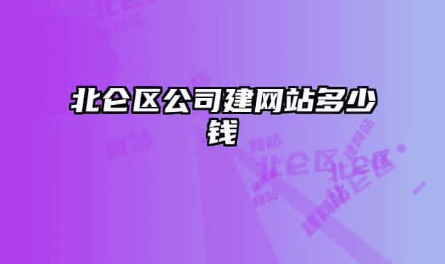 北仑区公司建网站多少钱