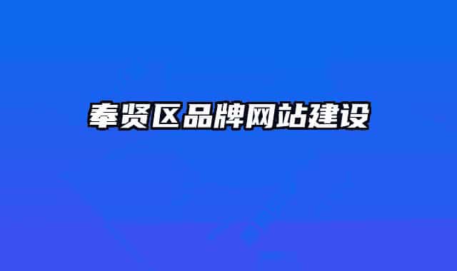 奉贤区品牌网站建设