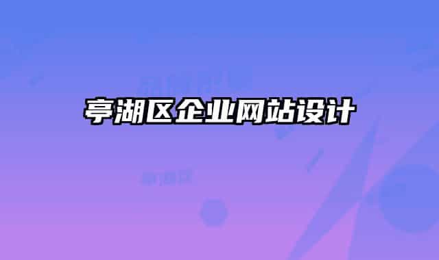 亭湖区企业网站设计