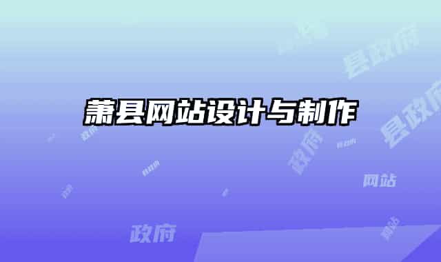萧县网站设计与制作