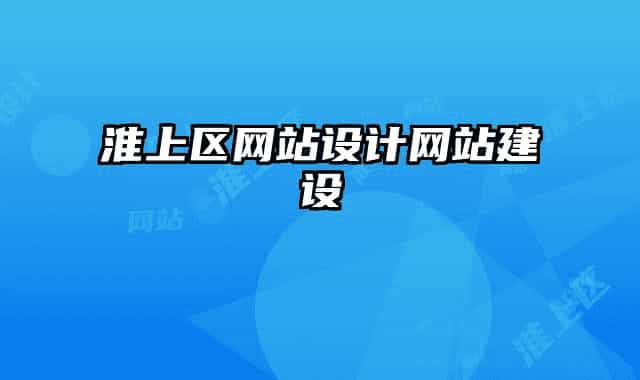 淮上区网站设计网站建设