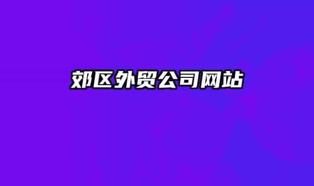 郊区外贸公司网站