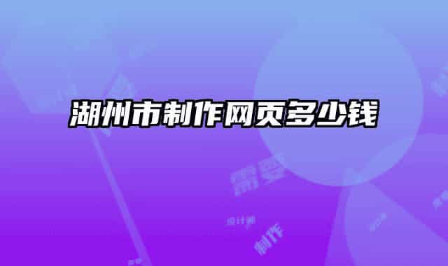 湖州市制作网页多少钱