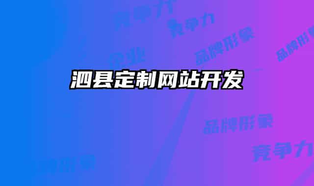 泗县定制网站开发