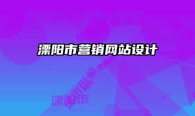 溧阳市营销网站设计