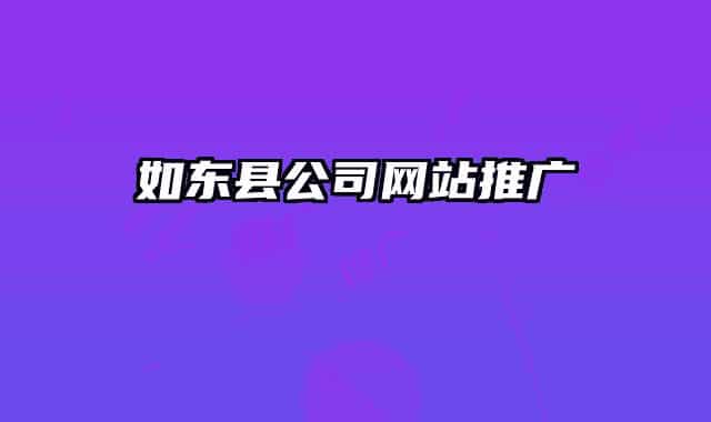 如东县公司网站推广