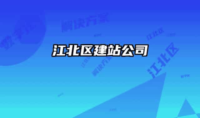 江北区建站公司