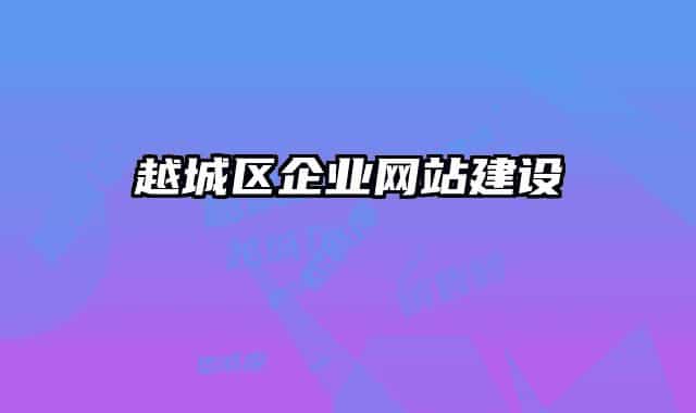 越城区企业网站建设