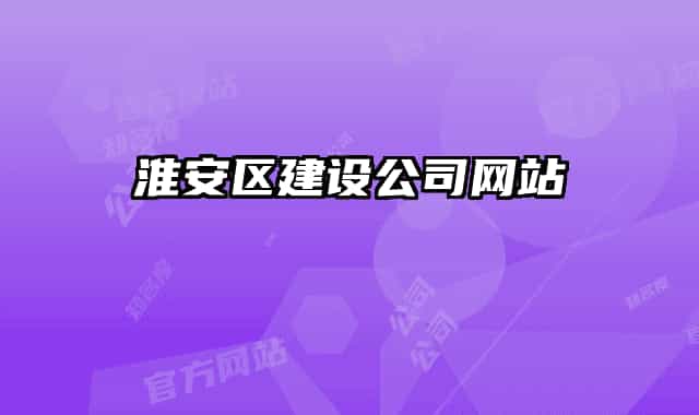 淮安区建设公司网站