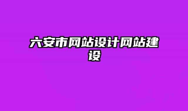 六安市网站设计网站建设