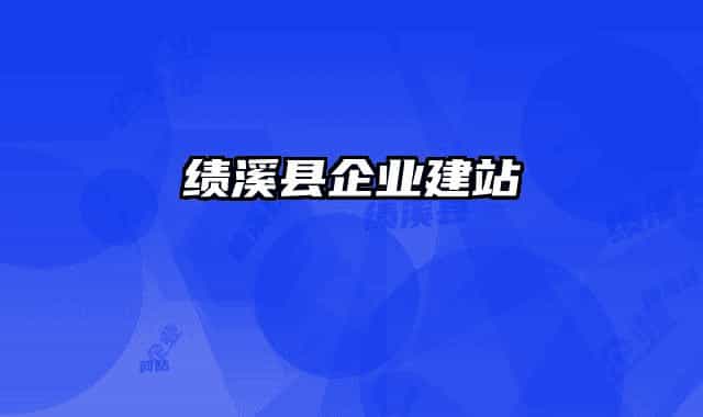 绩溪县企业建站