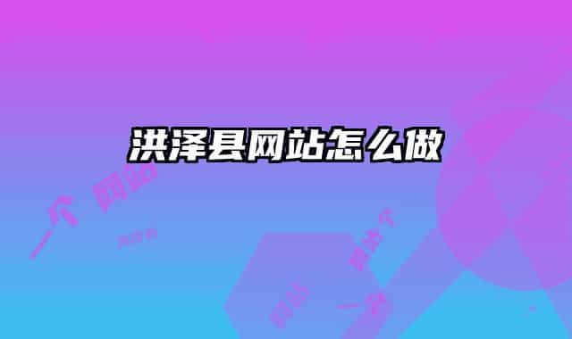 洪泽县网站怎么做