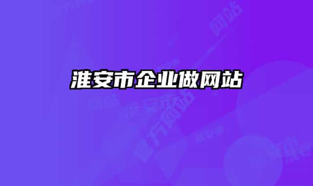 淮安市企业做网站