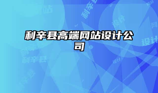 利辛县高端网站设计公司