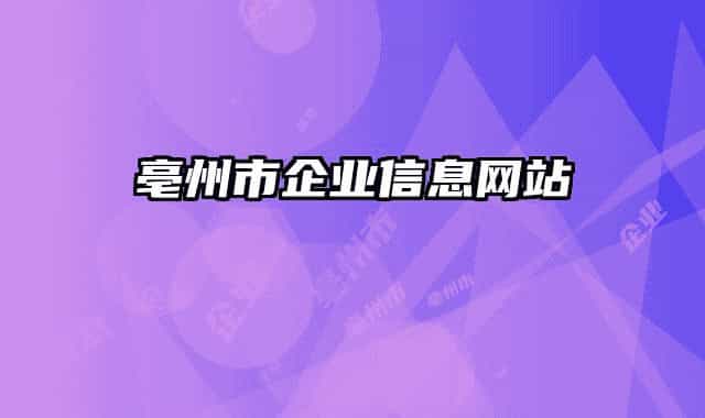 亳州市企业信息网站