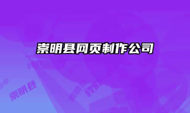 崇明县网页制作公司