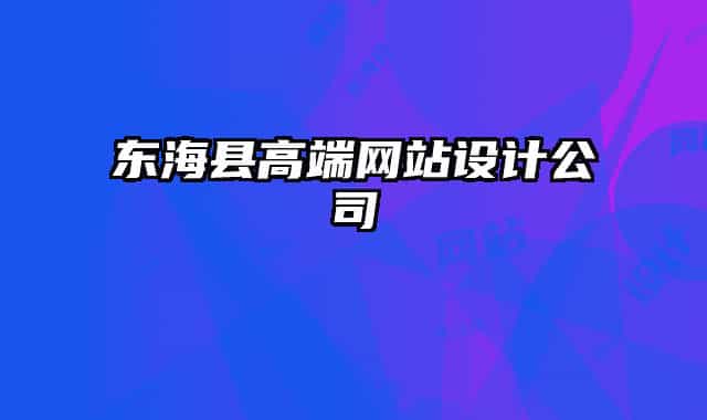 东海县高端网站设计公司