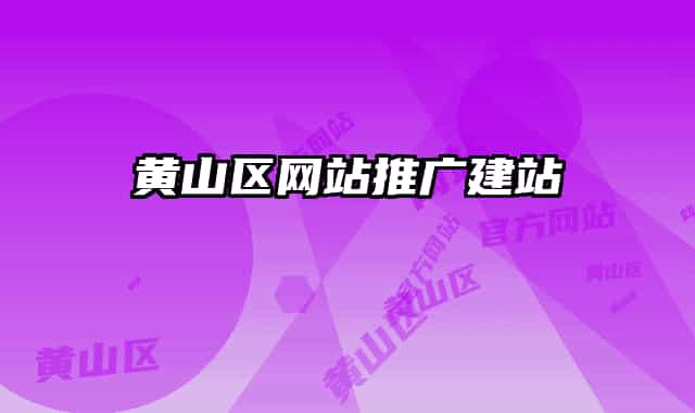 黄山区网站推广建站