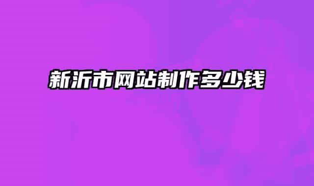 新沂市网站制作多少钱