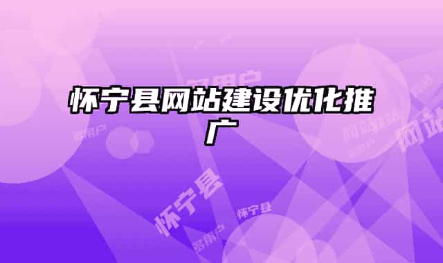 怀宁县网站建设优化推广