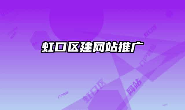 虹口区建网站推广