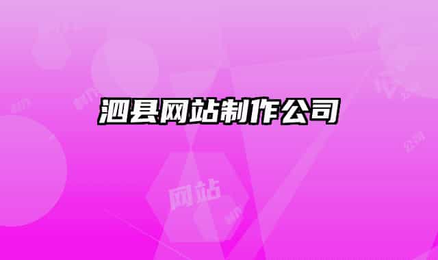 泗县网站制作公司