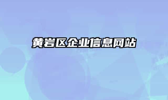 黄岩区企业信息网站
