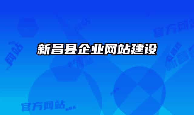 新昌县企业网站建设