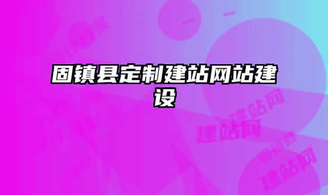 固镇县定制建站网站建设