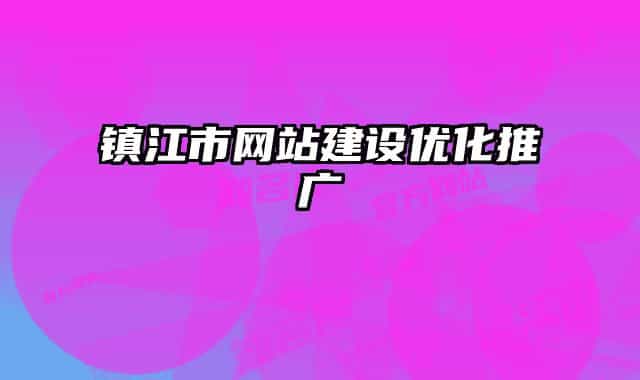 镇江市网站建设优化推广