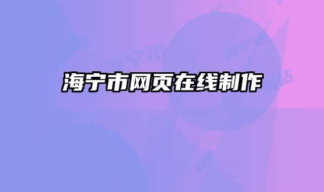海宁市网页在线制作