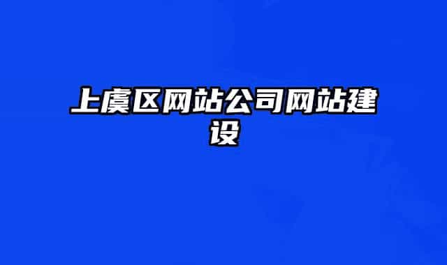 上虞区网站公司网站建设