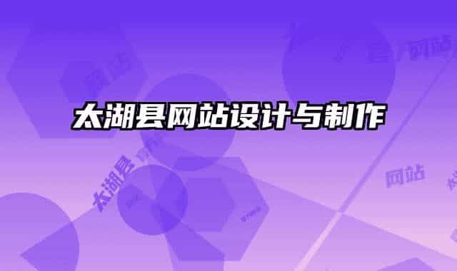 太湖县网站设计与制作