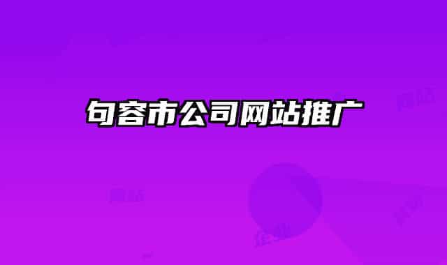 句容市公司网站推广