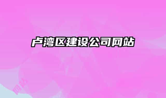 卢湾区建设公司网站