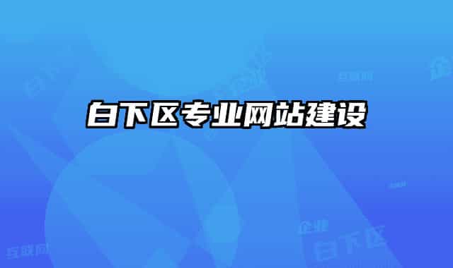 白下区专业网站建设