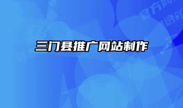 三门县推广网站制作