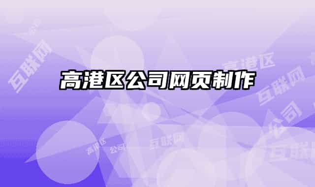 高港区公司网页制作