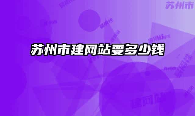 苏州市建网站要多少钱