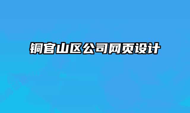 铜官山区公司网页设计