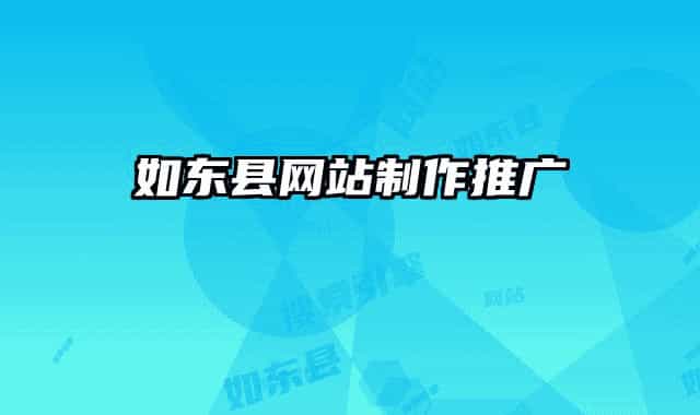 如东县网站制作推广