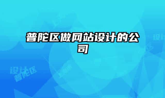 普陀区做网站设计的公司