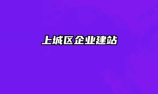 上城区企业建站