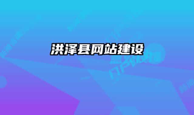 洪泽县网站建设