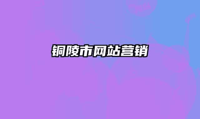 铜陵市网站营销