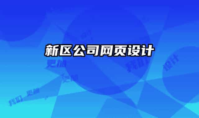 新区公司网页设计
