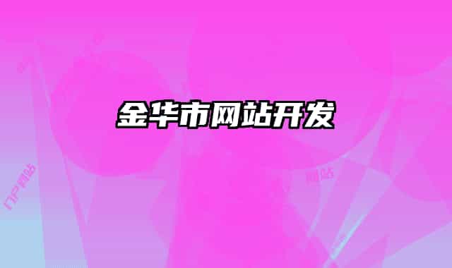 金华市网站开发