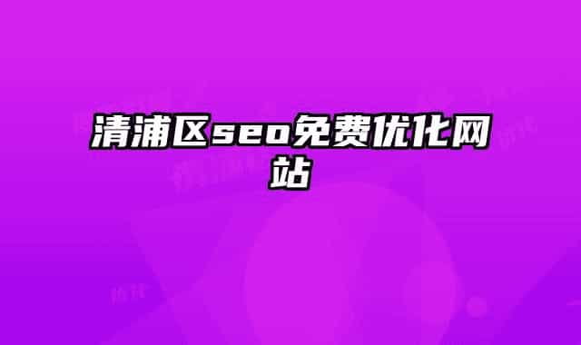 清浦区seo免费优化网站